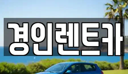 인천 중구 관동2가 렌트카 전문 경인렌트카