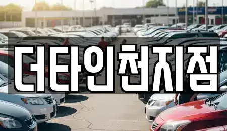 인천 중구 관동2가 렌트카 전문 더타인천지점