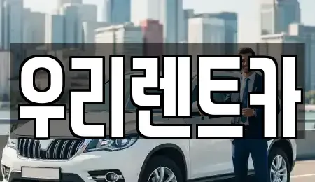 인천 중구 관동2가 렌트카 전문 우리렌트카