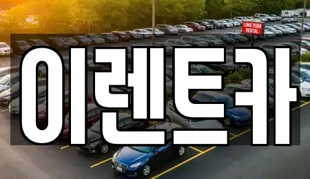 인천 중구 관동2가 렌트카 전문 이렌트카