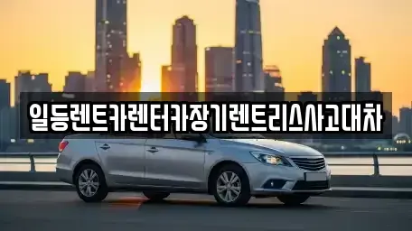 인천 중구 관동2가 장기렌트카 전문 일등렌트카렌터카장기렌트리스사고대차