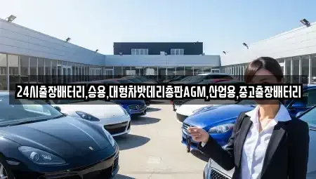 인천 중구 관동2가 중고차 전문 24시출장배터리,승용,대형차밧데리총판AGM,산업용,중고출장배터리