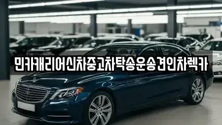 인천 중구 관동2가 중고차 전문 민카캐리어신차중고차탁송운송견인차렉카