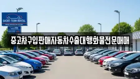 인천 중구 관동2가 중고차매매 전문 중고차구입판매자동차수출대행화물전문매매