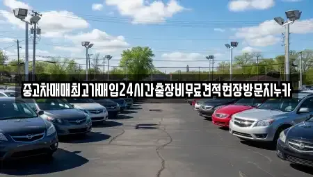 인천 중구 관동2가 중고차매매 전문 중고차매매최고가매입24시간출장비무료견적현장방문지누카