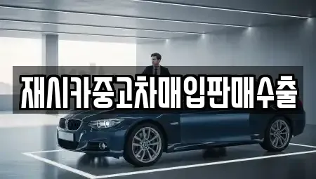 인천 중구 관동2가 중고차매입 전문 재시카중고차매입판매수출