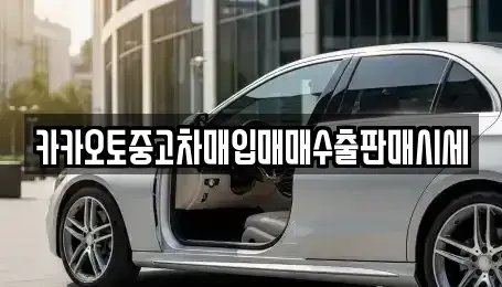 인천 중구 관동2가 중고차매입 전문 카카오토중고차매입매매수출판매시세
