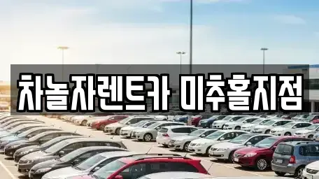 인천 중구 신흥동3가 렌트카 전문 차놀자렌트카 미추홀지점