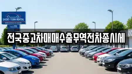 인천광역시 강화군 길상면 중고차 전문 전국중고차매매수출무역전차종시세