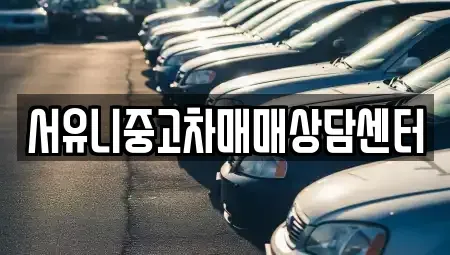 인천광역시 강화군 길상면 중고차매매,단기렌트카,중고차매입,장기렌트카,중고차,렌트카