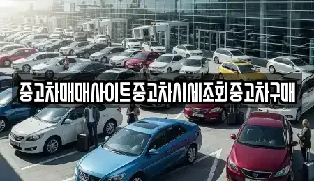 인천광역시 강화군 길상면 중고차매매 전문 중고차매매사이트중고차시세조회중고차구매