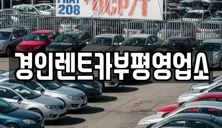 인천광역시 계양구 목상동 렌트카,단기렌트카,장기렌트카,중고차,중고차매매,중고차매입