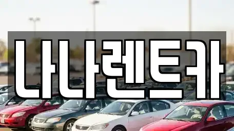 인천광역시 계양구 목상동 렌트카 전문 나나렌트카