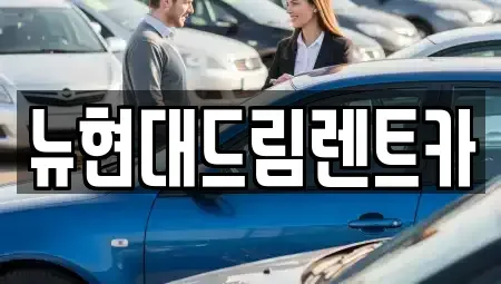 인천광역시 계양구 목상동 렌트카 전문 뉴현대드림렌트카