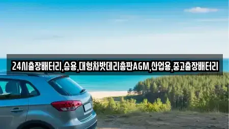 인천광역시 계양구 목상동 중고차 전문 24시출장배터리,승용,대형차밧데리총판AGM,산업용,중고출장배터리