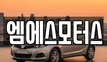 인천광역시 계양구 목상동 중고차 전문 엠에스모터스