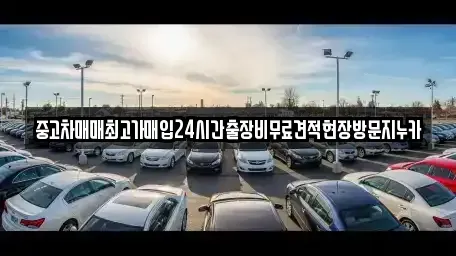 인천광역시 계양구 목상동 중고차 전문 중고차매매최고가매입24시간출장비무료견적현장방문지누카