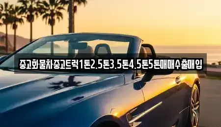 인천광역시 계양구 목상동 중고차매매 전문 중고화물차중고트럭1톤2.5톤3.5톤4.5톤5톤매매수출매입