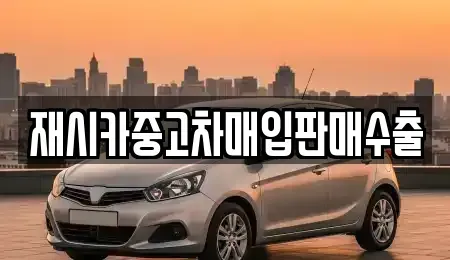 인천광역시 계양구 목상동 중고차매입 전문 재시카중고차매입판매수출