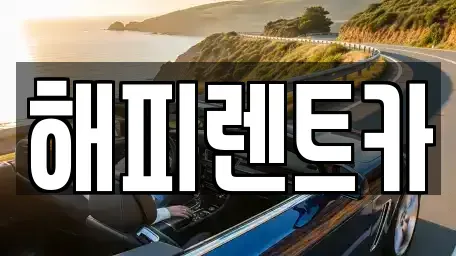 인천광역시 남동구 만수동 단기렌트카 전문 해피렌트카