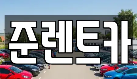 인천광역시 남동구 만수동 렌트카 전문 준렌트카