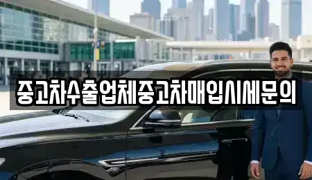 인천광역시 남동구 만수동 중고차매매 전문 중고차수출업체중고차매입시세문의
