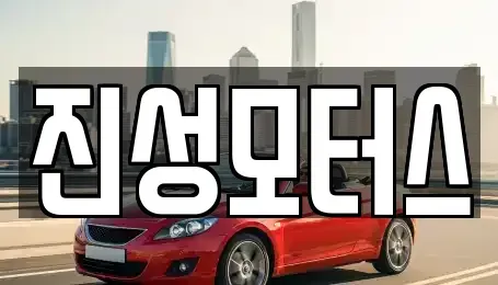 인천광역시 남동구 만수동 중고차매매 전문 진성모터스