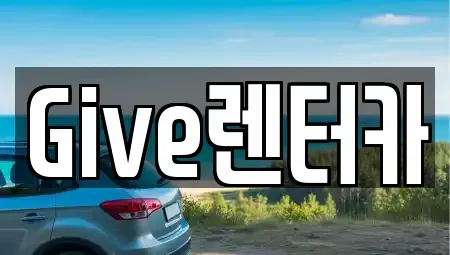 인천광역시 남동구 운연동 렌트카 전문 Give렌터카
