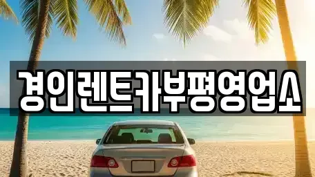 인천광역시 남동구 운연동 렌트카 전문 경인렌트카부평영업소