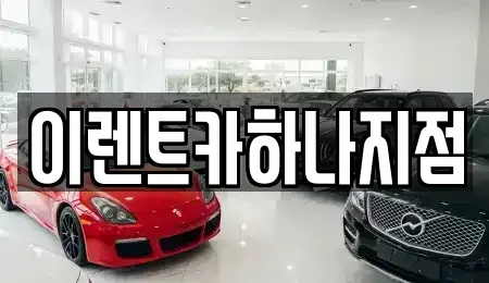 인천광역시 남동구 운연동 렌트카 전문 이렌트카하나지점