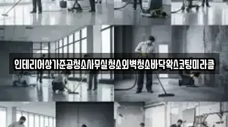 인테리어상가준공청소사무실청소외벽청소바닥왁스코팅미라클