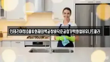 인테리어청소물류화재외벽공장바닥준공상가백화설비유니트쿨러