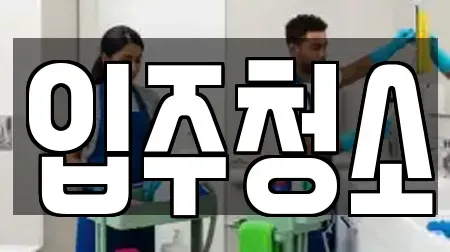 입주청소