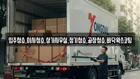 입주청소,이사청소,상가사무실,정기청소,공장청소,바닥왁스코팅