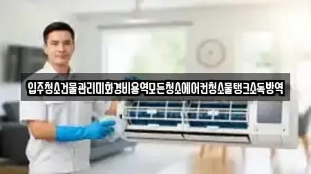 입주청소건물관리미화경비용역모든청소에어컨청소물탱크소독방역