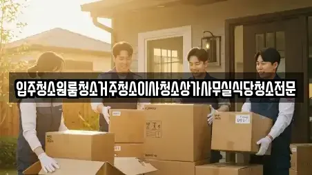 입주청소원룸청소거주청소이사청소상가사무실식당청소전문