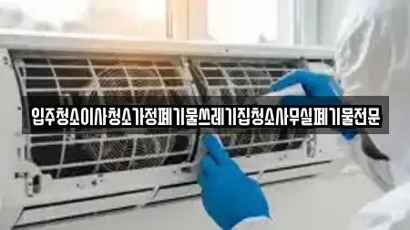 서울 마포구 하중동 입주청소 전문업체 TOP 12