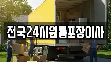 전국24시원룸포장이사