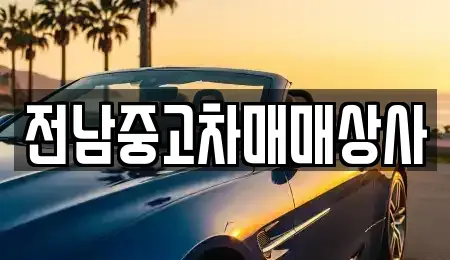 전남 구례군 용방면 장기렌트카,중고차,렌트카,단기렌트카,중고차매입,중고차매매