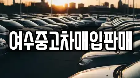 전남 여수시 광무동 중고차 전문 여수중고차매입판매