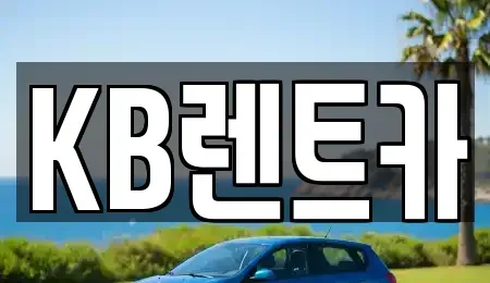 전남 영암군 삼호읍 렌트카 전문 KB렌트카