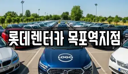 전남 영암군 삼호읍 렌트카 전문 롯데렌터카 목포역지점