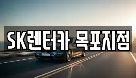 전남 영암군 삼호읍 장기렌트카 전문 SK렌터카 목포지점