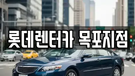 전남 영암군 삼호읍 장기렌트카 전문 롯데렌터카 목포지점