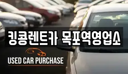 전남 영암군 삼호읍 장기렌트카,중고차,렌트카,단기렌트카,중고차매입,중고차매매