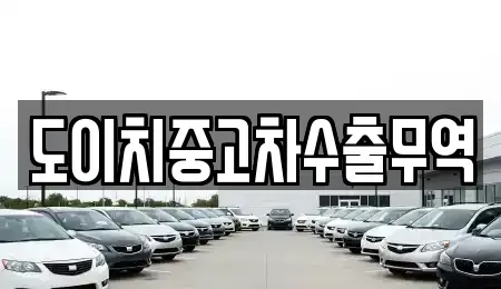 전남 영암군 삼호읍 중고차 전문 도이치중고차수출무역