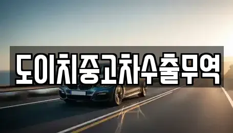 전남 진도군 임회면 중고차 전문 도이치중고차수출무역