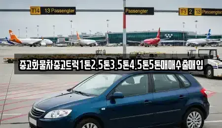 전남 진도군 임회면 중고차 전문 중고화물차중고트럭1톤2.5톤3.5톤4.5톤5톤매매수출매입