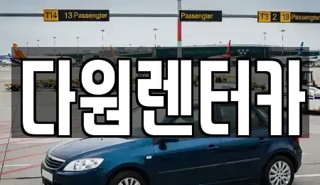 전라남도 나주시 교동 렌트카 전문 다원렌터카
