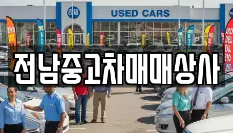 전라남도 나주시 교동 중고차 전문 전남중고차매매상사